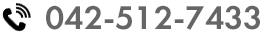 042-512-7433